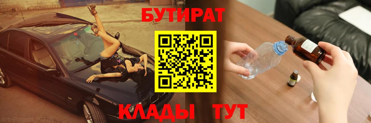 Бутират  БУТИРАТ BDO 33%  Вход с VPN  Котлас 